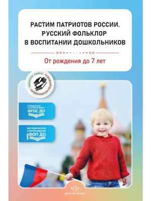 Растим патриотов России. Русский фольклор в воспитании дошкольников: сборник статей. 0-7 лет.  ФОП ДО. ФГОС ДО.- купить в магазине Кассандра, фото, 9785907858, 