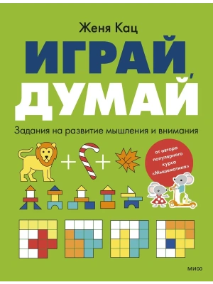 Играй, думай. Задания на развитие мышления и внимания- купить в магазине Кассандра, фото, 9785002501991, 