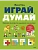Играй, думай. Задания на развитие мышления и внимания - купить в магазине Кассандра, фото, 9785002501991, 