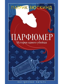 Парфюмер. История одного убийцы - купить в магазине Кассандра, фото, 9785389274327, 