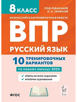 ВПР.Русский язык 8 класс. 10 вариантов.7-е изд. - купить в магазине Кассандра, фото, 9785996618873, 