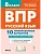 ВПР.Русский язык 8 класс. 10 вариантов.7-е изд. - купить в магазине Кассандра, фото, 9785996618873, 