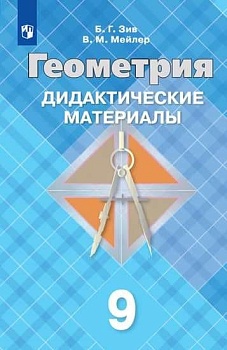 Геометрия 9кл.Зив.Дидактические материалы.2020 - купить в магазине Кассандра, фото, 9785090733489, 