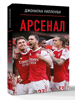 Арсенал - купить в магазине Кассандра, фото, 9785171788971, 