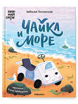 Книжный клуб. Почитаем вместе? Чайка и море - купить в магазине Кассандра, фото, 9785431543197, 