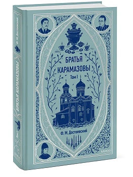 Братья Карамазовы. Том 1. Вечные истории - купить в магазине Кассандра, фото, 9785002145980, 