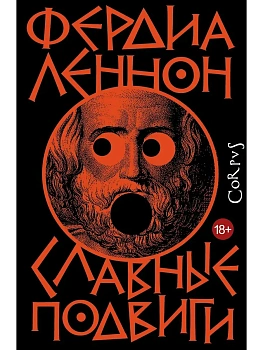 Славные подвиги - купить в магазине Кассандра, фото, 9785171708740, 