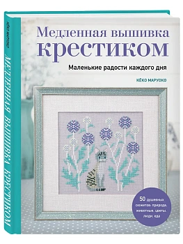 Медленная вышивка крестиком. Маленькие радости каждого дня - купить в магазине Кассандра, фото, 9785041997939, 