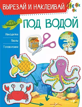 Под водой - купить в магазине Кассандра, фото, 9785171356811, 