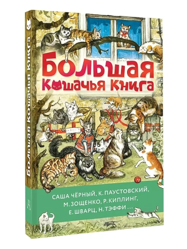 Большая кошачья книга- купить в магазине Кассандра, фото, 9785171646967, 