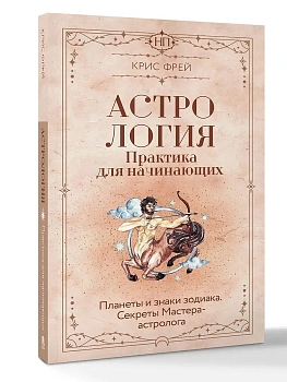 Астрология. Практика для начинающих. Планеты и знаки зодиака. Секреты Мастера-астролога - купить в магазине Кассандра, фото, 9785171862183, 