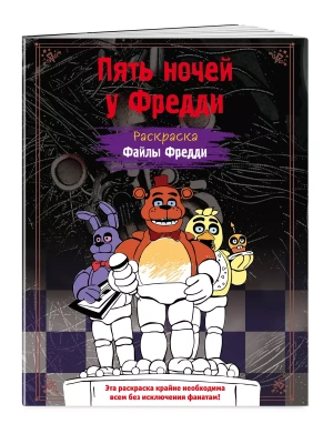 Раскраска. Пять ночей у Фредди. Файлы Фредди- купить в магазине Кассандра, фото, 9785041847838, 