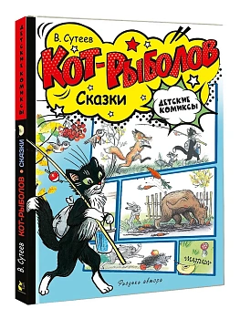 Кот-рыболов. Сказки - купить в магазине Кассандра, фото, 9785171554620, 