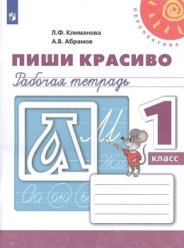 ПШ. Пиши красиво 1 класс Прописи. 2021-2022. ФГОС - купить в магазине Кассандра, фото, 9785090895088, 