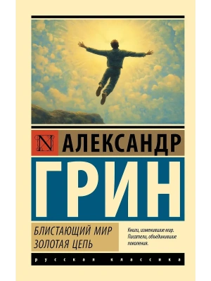 Блистающий мир. Золотая цепь- купить в магазине Кассандра, фото, 9785171751050, 