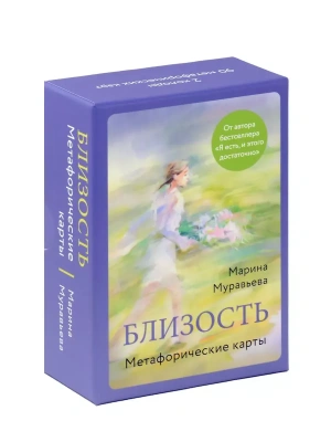 Метафорические карты "Близость"- купить в магазине Кассандра, фото, 4620016299104, 