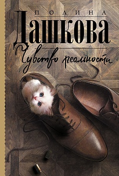 Чувство реальности - купить в магазине Кассандра, фото, 9785171380649, 