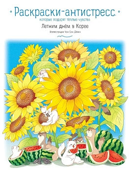 Летним днём в Корее. Раскраски-антистресс, которые подарят тёплые чувства - купить в магазине Кассандра, фото, 9785042058790, 