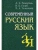 Современный русский язык- купить в магазине Кассандра, 9785811266401, Современный русский язык- купить в магазине Кассандра, фото, 9785811266401,