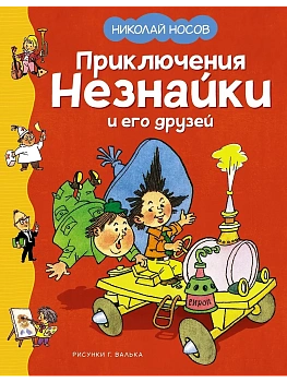 Приключения Незнайки и его друзей (илл. Г. Валька) - купить в магазине Кассандра, фото, 9785389251175, 
