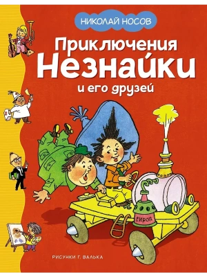 Приключения Незнайки и его друзей (илл. Г. Валька)- купить в магазине Кассандра, фото, 9785389251175, 