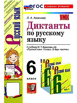 Диктанты по русскому языку 6кл.Баранов.ФГОС НОВЫЙ (к новому учебнику) - купить в магазине Кассандра, фото, 9785377215394, 