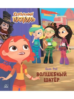 Волшебный шатёр. Рой Олег- купить в магазине Кассандра, фото, 9785907546936, 