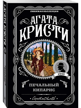 Печальный кипарис - купить в магазине Кассандра, фото, 9785041118075, 