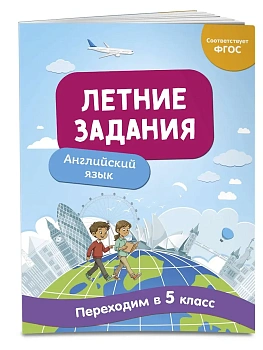 Летние задания. Английский язык. Переходим в 5-й класс - купить в магазине Кассандра, фото, 9785042304330, 