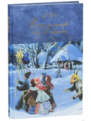 Вечера на хуторе близ Диканьки- купить в магазине Кассандра, фото, 9785389118638, 