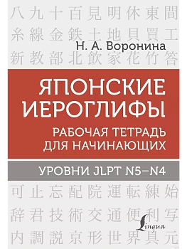 Японские иероглифы. Рабочая тетрадь для начинающих. Уровни JLPT N5-N4 - купить в магазине Кассандра, фото, 9785171496470, 