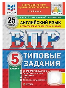 ВПР.ФИОКО.СТАТГРАД.АНГЛИЙСКИЙ ЯЗЫК.5 КЛАСС.25 ВАРИАНТОВ.ТЗ.ФГОС НОВЫЙ + АУДИРОВАНИЕ - купить в магазине Кассандра, фото, 9785377210962, 
