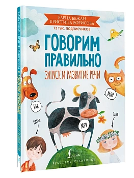 Говорим правильно. Запуск и развитие речи - купить в магазине Кассандра, фото, 9785171665685, 