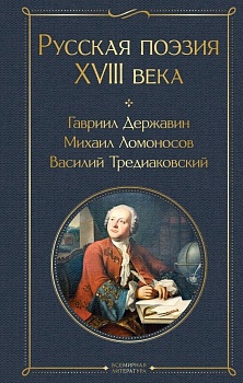 Русская поэзия XVIII века - купить в магазине Кассандра, фото, 9785042011016, 