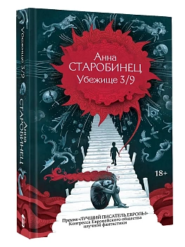 Убежище 3/9 - купить в магазине Кассандра, фото, 9785171826833, 