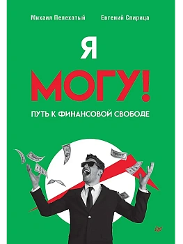 Я могу! Путь к финансовой свободе - купить в магазине Кассандра, фото, 9785446142866, 