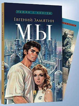 Мы. Роман. - купить в магазине Кассандра, фото, 9785392448401, 