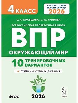 ВПР.Окружающий мир 4кл. 10 вариантов. НОВЫЙ ФГОС.5-е изд. НОВЫЙ ФГОС - купить в магазине Кассандра, фото, , 