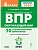 ВПР.Окружающий мир 4кл. 10 вариантов. НОВЫЙ ФГОС.5-е изд. НОВЫЙ ФГОС - купить в магазине Кассандра, фото, , 