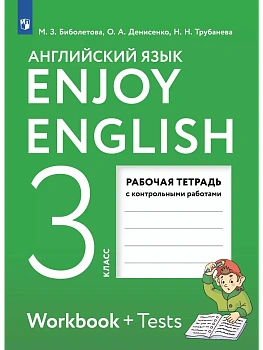 Английский язык 3кл.Биболетова.Enjoy English.Рабочая тетрадь.2026.ФПУ - купить в магазине Кассандра, фото, 9785091293395, 