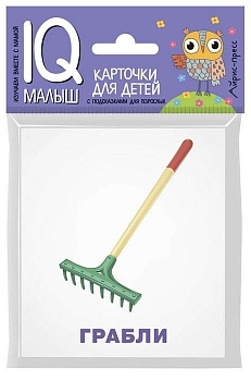 Умный малыш. Рабочие инструменты. Набор карточек для детей - купить в магазине Кассандра, фото, 9785811259748, 