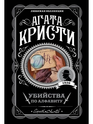 Убийства по алфавиту- купить в магазине Кассандра, фото, 9785040996957, 
