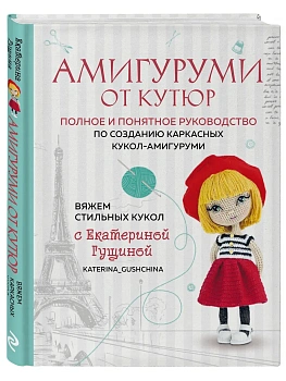 Амигуруми от кутюр. Вяжем стильных кукол с Екатериной Гущиной - купить в магазине Кассандра, фото, 9785042052248, 