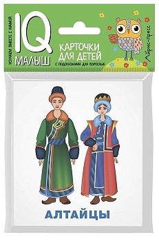 Умный малыш. Народы России. Набор карточек для детей - купить в магазине Кассандра, фото, 9785811259588, 