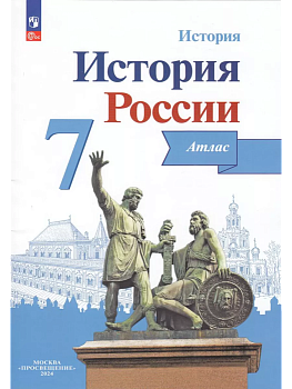Атлас 7кл.История России.ФГОС.(ИКС).Новый ФПУ.2025 - купить в магазине Кассандра, фото, 9785091199079, 