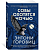Совы охотятся ночью (мягк/обл.) - купить в магазине Кассандра, фото, 9785389223172, 