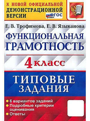 Функциональная грамотность.4класс.6 ВАРИАНТОВ. ТЗ. ФГОС НОВЫЙ (ВПР)- купить в магазине Кассандра, фото, 9785377204510, 