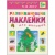 Развивающие наклейки для малышей.В лесу- купить в магазине Кассандра, 9785431504167, Развивающие наклейки для малышей.В лесу- купить в магазине Кассандра, фото, 9785431504167,