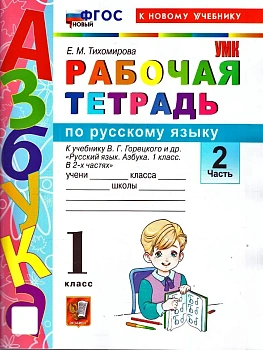 Азбука 1кл.Горецкий.Раб.тетр.по обучению грамоте.Ч.2.ФГОС НОВЫЙ (к новому учебнику) 2026 Школа России - купить в магазине Кассандра, фото, , 