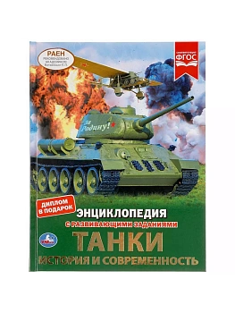 Танки. История и современность. Энциклопедия А4 с развивающими заданиями. 48 стр. Умка в кор.15шт - купить в магазине Кассандра, фото, 9785506048398, 